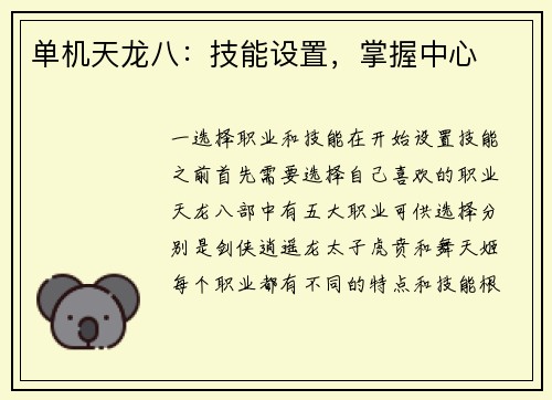单机天龙八：技能设置，掌握中心