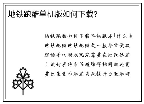 地铁跑酷单机版如何下载？