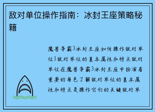 敌对单位操作指南：冰封王座策略秘籍