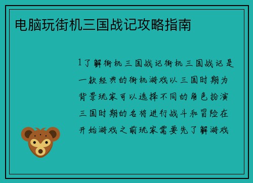 电脑玩街机三国战记攻略指南