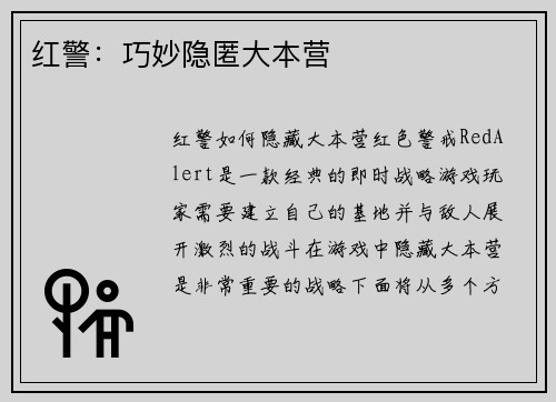 红警：巧妙隐匿大本营