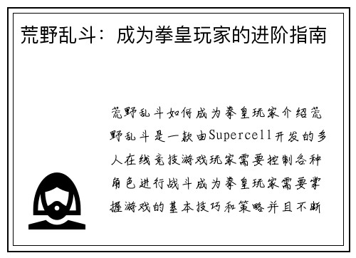 荒野乱斗：成为拳皇玩家的进阶指南